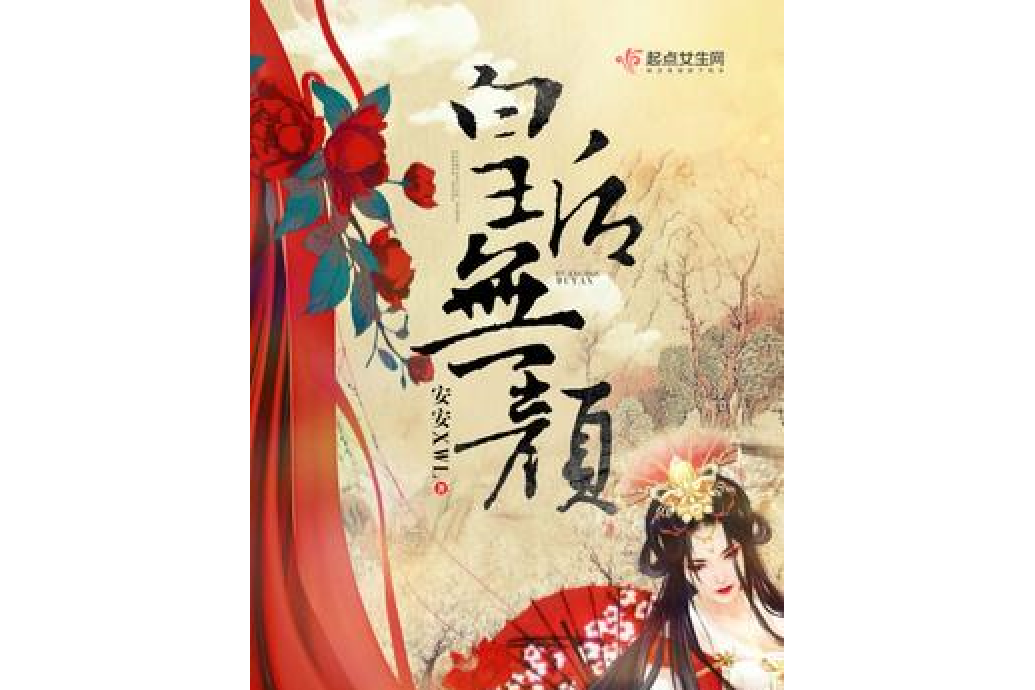 皇后無顏 皇后無顏