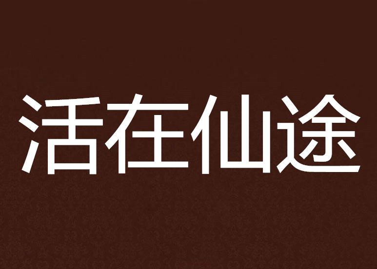 活在仙途