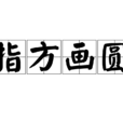 指方畫圓 指方畫圓