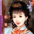 焰娘 焰娘