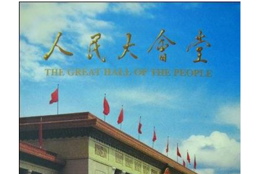 人民大會堂(人民大會堂管理局編著書籍) 人民大會堂(人民大會堂管理局編著書籍)