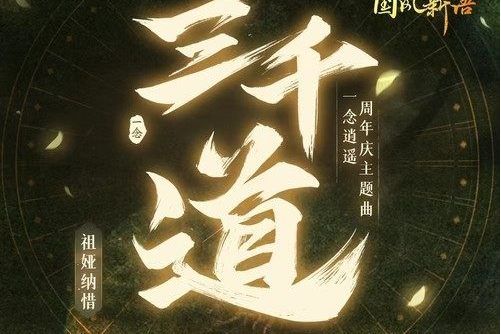 三千道(祖婭納惜 /一念逍遙演唱的歌曲) 三千道(祖婭納惜 /一念逍遙演唱的歌曲)