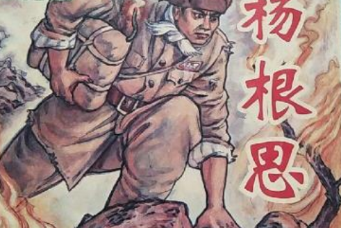 楊根思(1999年金盾出版社出版的圖書) 楊根思(1999年金盾出版社出版的圖書)