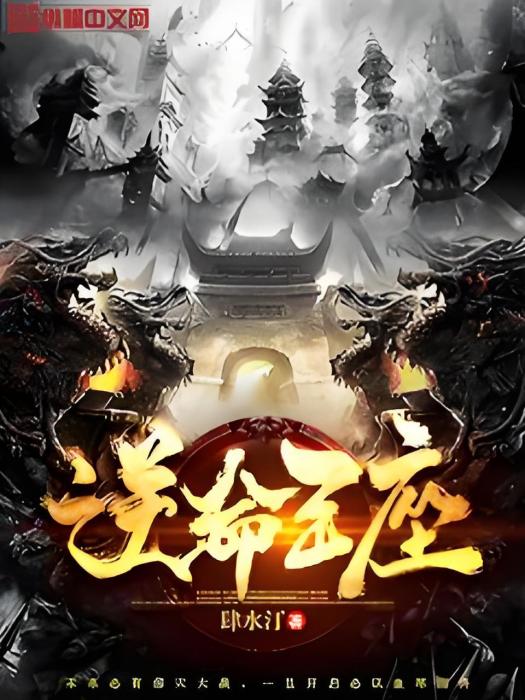 逆命王座 逆命王座