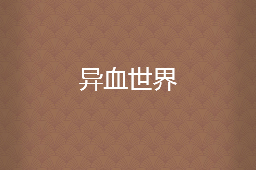 異血世界
