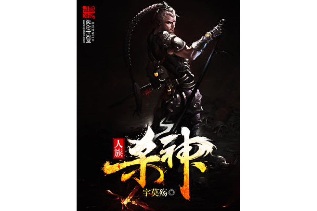 人族殺神 人族殺神