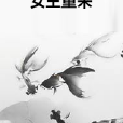 女王重來 女王重來