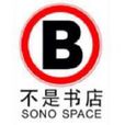 不是書店 不是書店