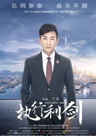 執行利劍(執行法官（王功執導的電視劇）)