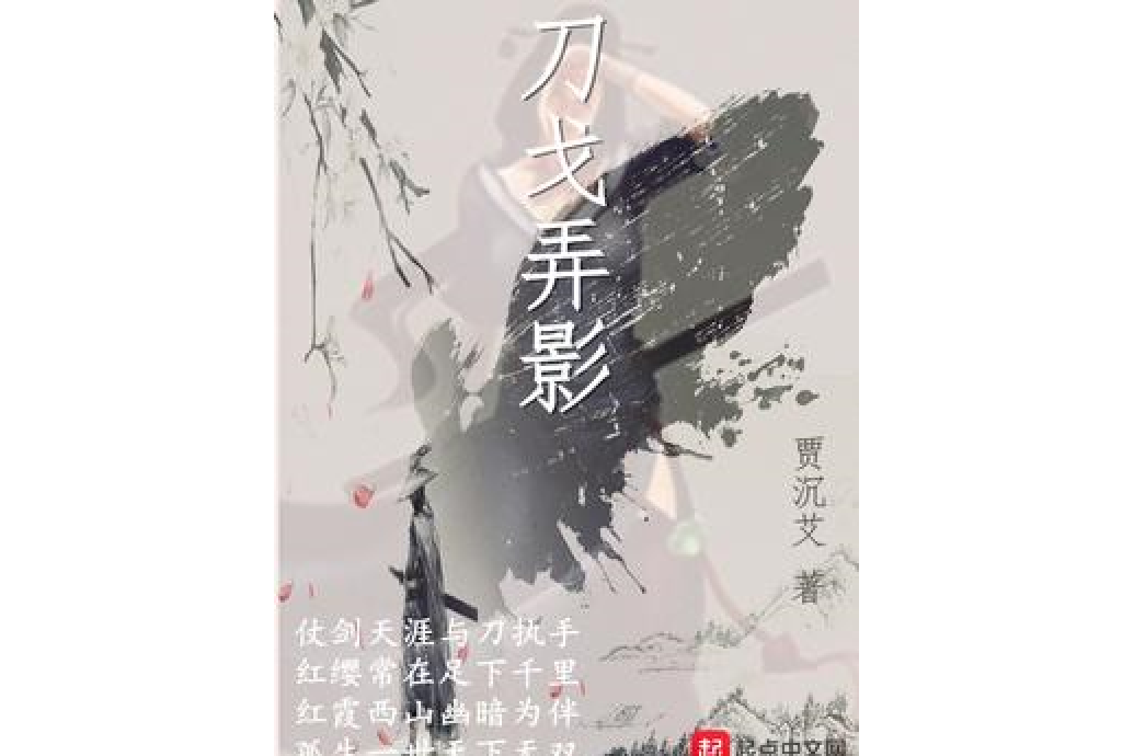 刀戈弄影 刀戈弄影