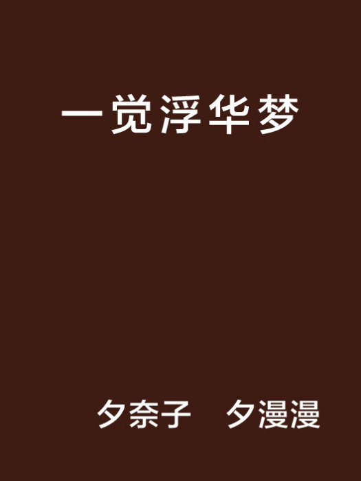 一覺浮華夢 一覺浮華夢