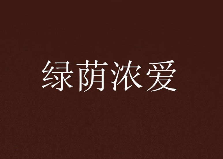 綠蔭濃愛 綠蔭濃愛