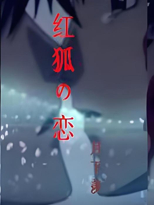 紅狐之戀 紅狐之戀