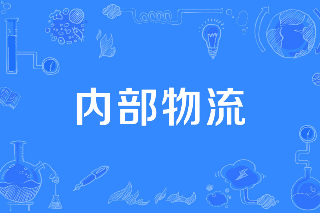 內部物流 內部物流