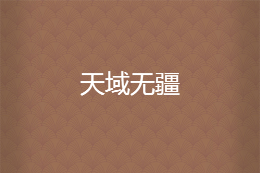 天域無疆 天域無疆