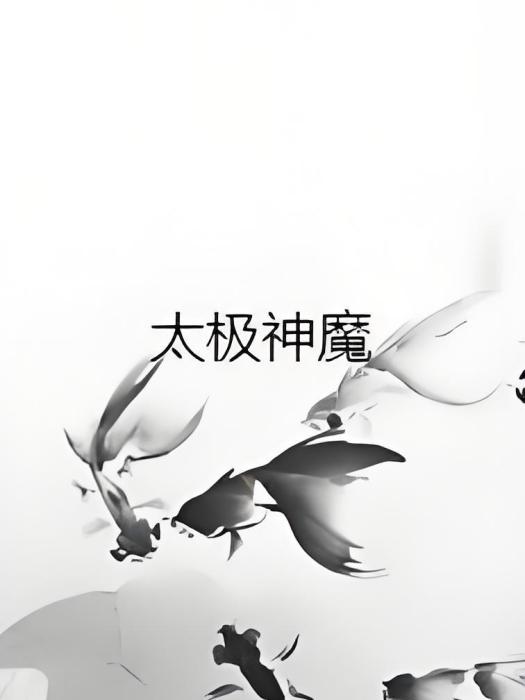 太極神魔 太極神魔