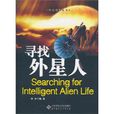 尋找外星人(李冰著寫探索系列叢書) 尋找外星人(李冰著寫探索系列叢書)