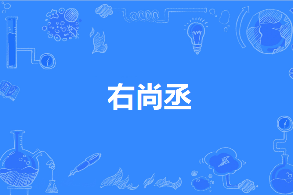 右尚丞