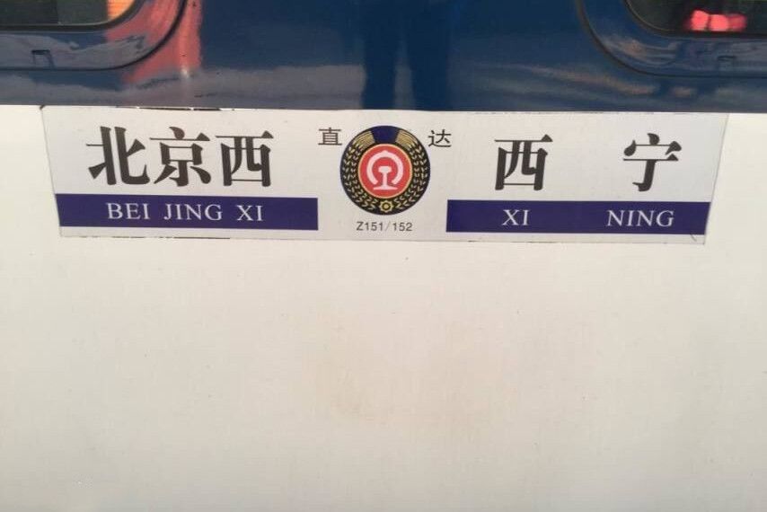 Z151/Z152次列車 Z151/Z152次列車