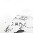 引靈界(繁星隕空著網路小說) 引靈界(繁星隕空著網路小說)