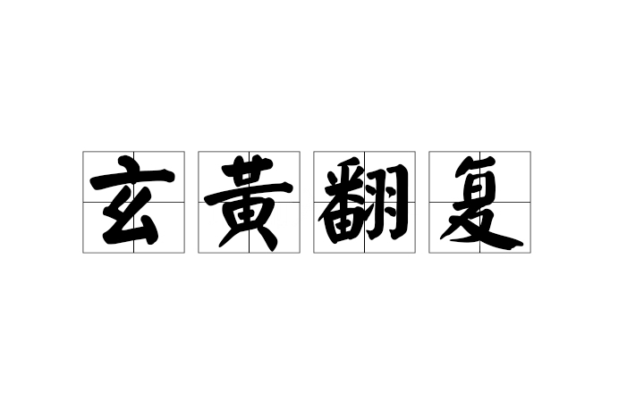 玄黃翻復 玄黃翻復