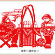 亳州剪紙 亳州剪紙