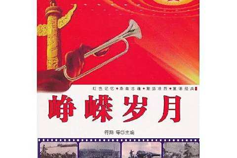 崢嶸歲月(2012年內蒙古科學技術出版社出版的圖書) 崢嶸歲月(2012年內蒙古科學技術出版社出版的圖書)