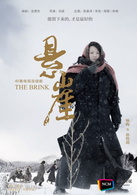 懸崖(2012年張嘉譯、小宋佳主演諜戰電視劇)