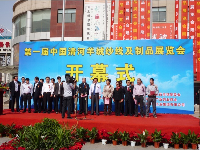 第二屆中國清河羊絨紗線及製品展覽會
