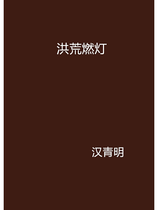 洪荒燃燈