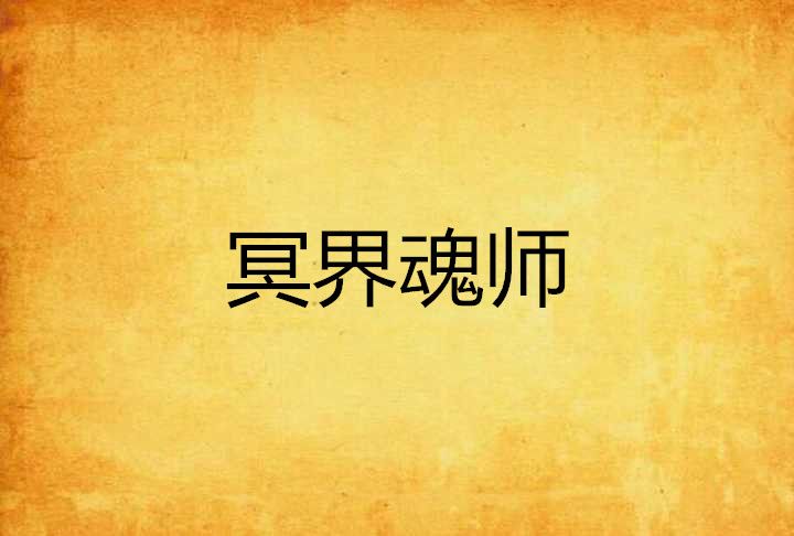 冥界魂師 冥界魂師