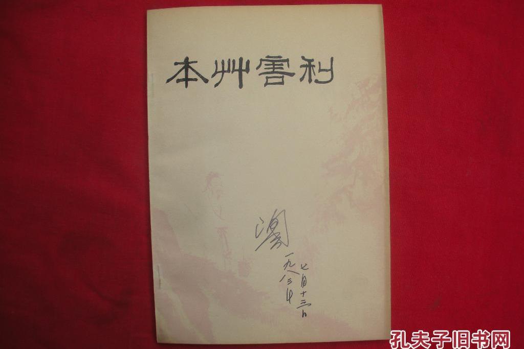 本草害利 本草害利