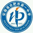 合肥市第一中學(合肥一中)