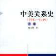 中美關係史1911-1949