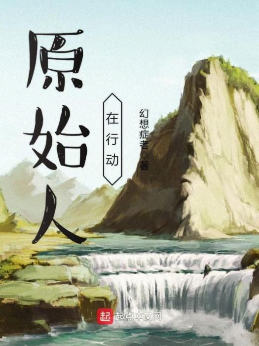 原始人在行動 原始人在行動