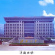 濟南大學法學院