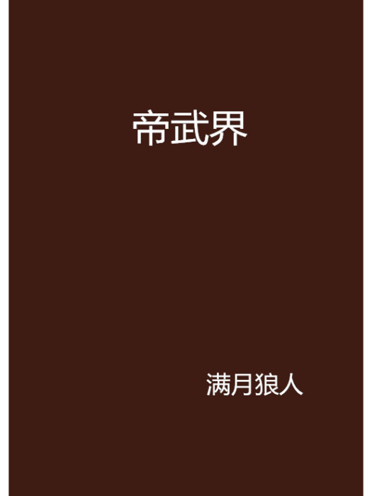 帝武界 帝武界
