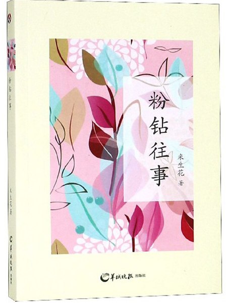 粉鑽往事 粉鑽往事