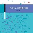 Python與數據科學 Python與數據科學