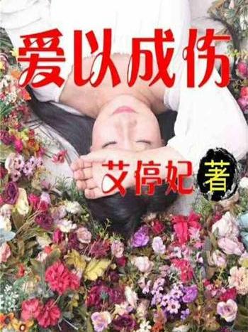 愛以成傷 愛以成傷