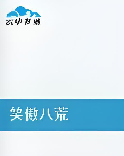 笑傲八荒 笑傲八荒
