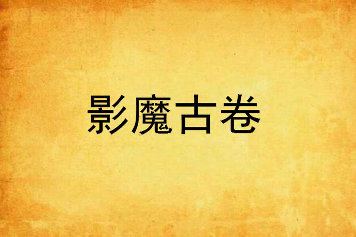 影魔古卷 影魔古卷
