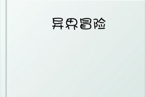 異界冒險 異界冒險