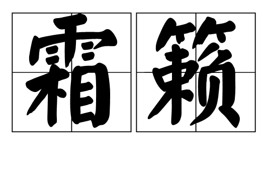 霜籟 霜籟