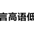 言高語低 言高語低