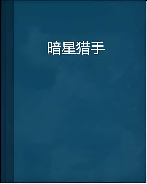 暗星獵手 暗星獵手