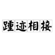 踵跡相接 踵跡相接