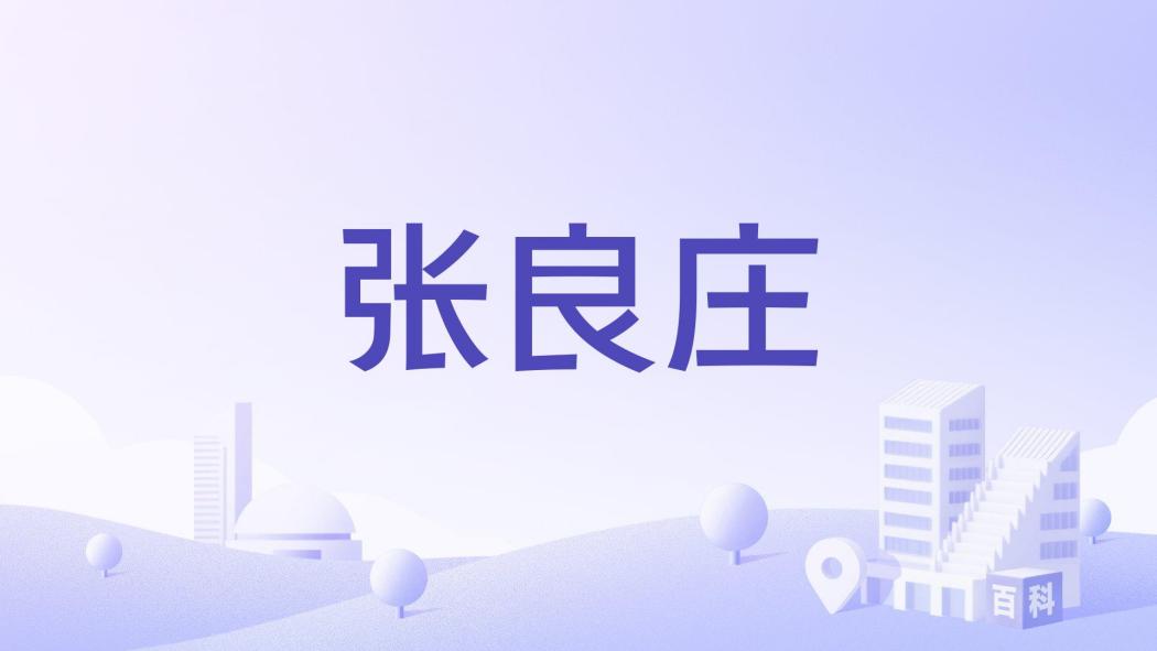 張良莊 張良莊