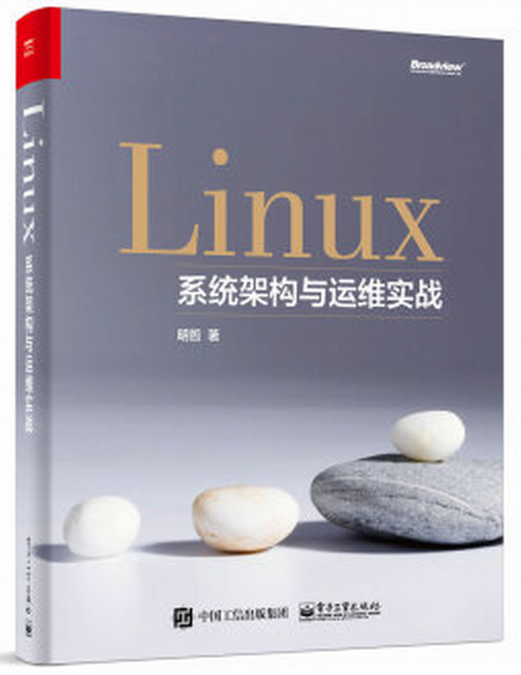 Linux系統架構與運維實戰