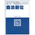 商法新論(武漢大學出版社出版圖書) 商法新論(武漢大學出版社出版圖書)